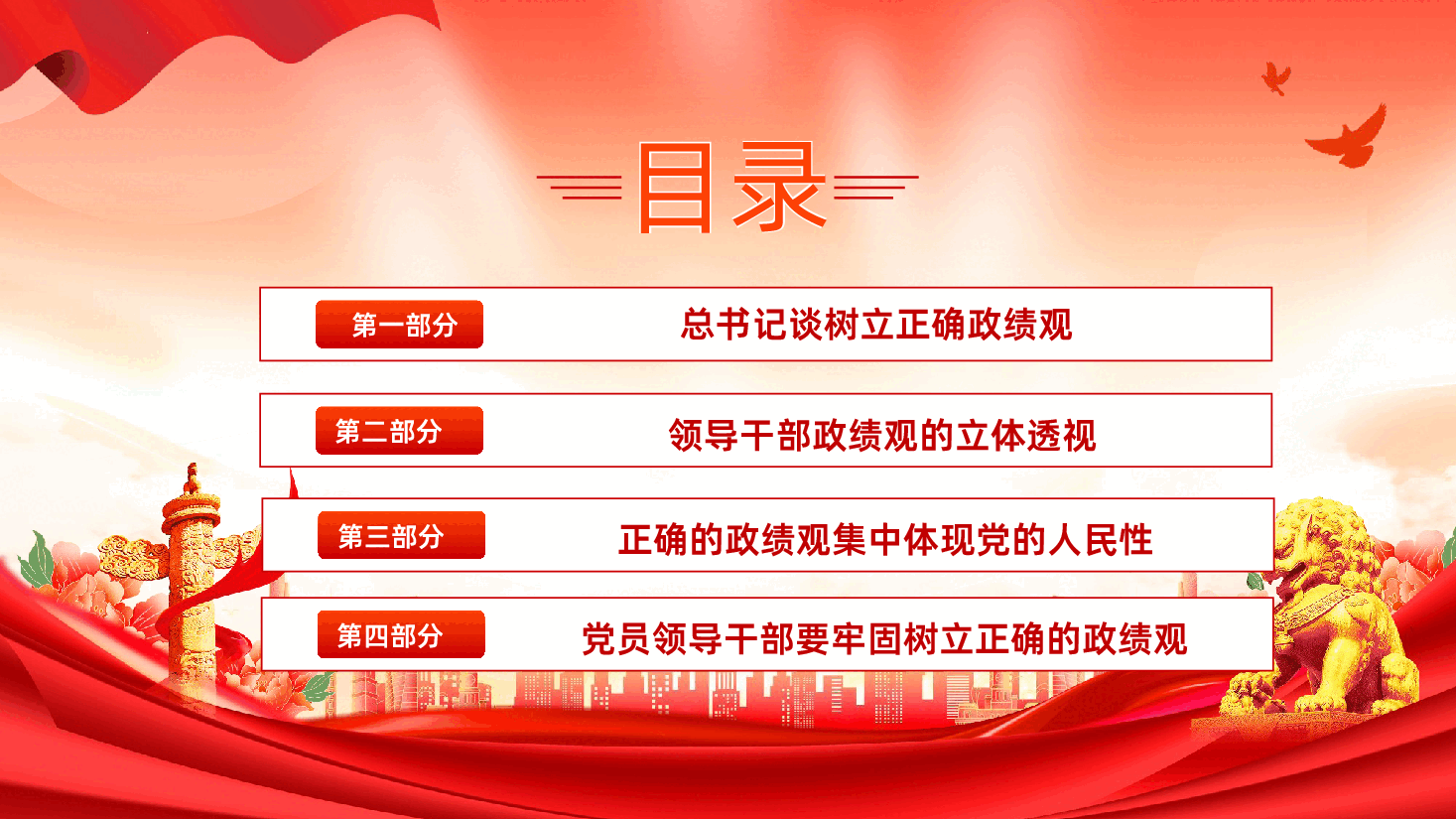 功成不必在我功成必定有我树立和践行正确政绩观PPT.pptx,第3页预览