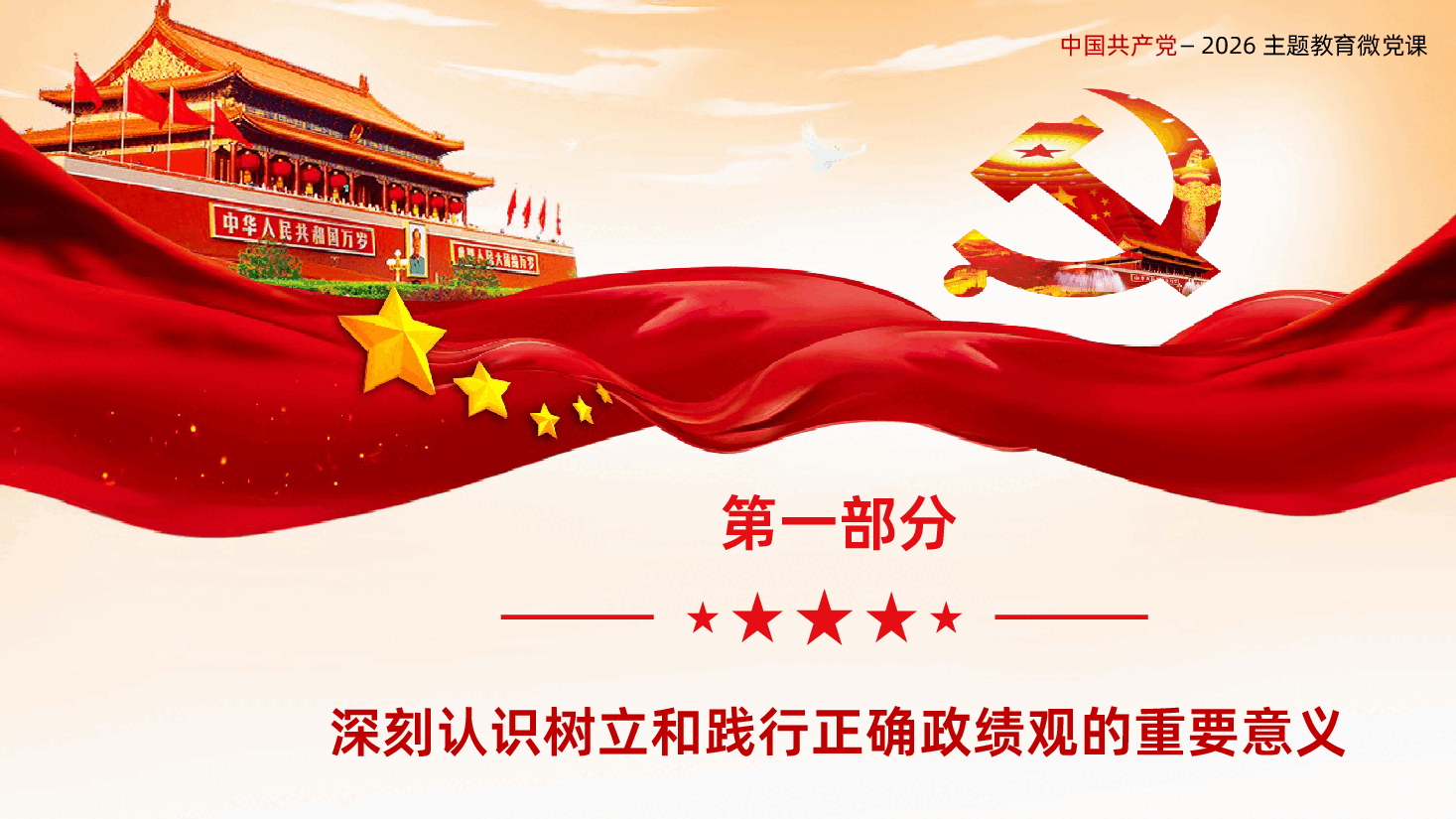 树立和践行正确政绩观PPT.pptx，第4页预览