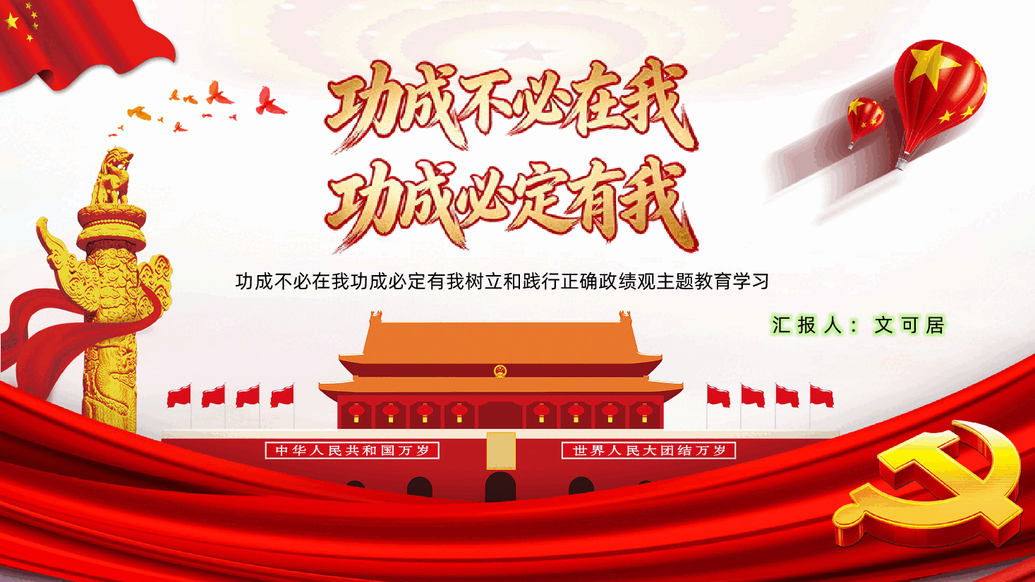 功成不必在我功成必定有我树立和践行正确政绩观PPT课件.pptx,第1页预览