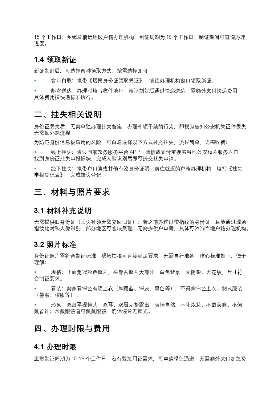 成年人常住户口所在地身份证丢失补领指南 附申请表.docx,第2页预览