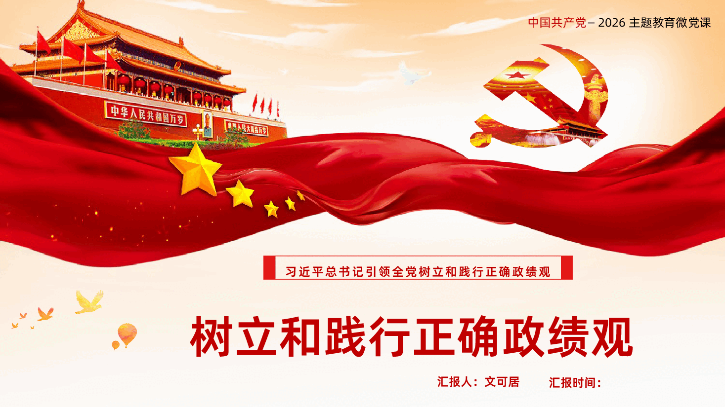 树立和践行正确政绩观PPT.pptx，第1页预览