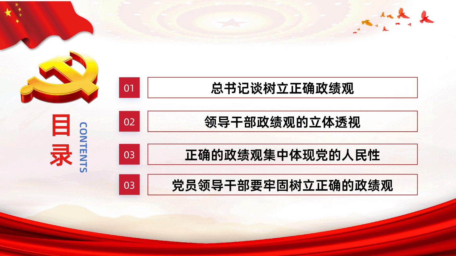 功成不必在我功成必定有我树立和践行正确政绩观PPT课件.pptx,第3页预览