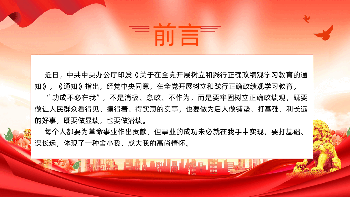 功成不必在我功成必定有我树立和践行正确政绩观PPT.pptx,第2页预览