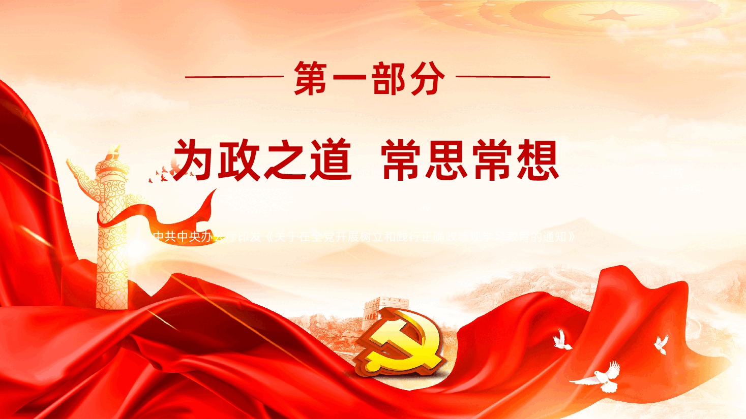 实干担当为民造福习近平总书记引领全党树立和践行正确政绩观PPT课件.pptx,第4页预览