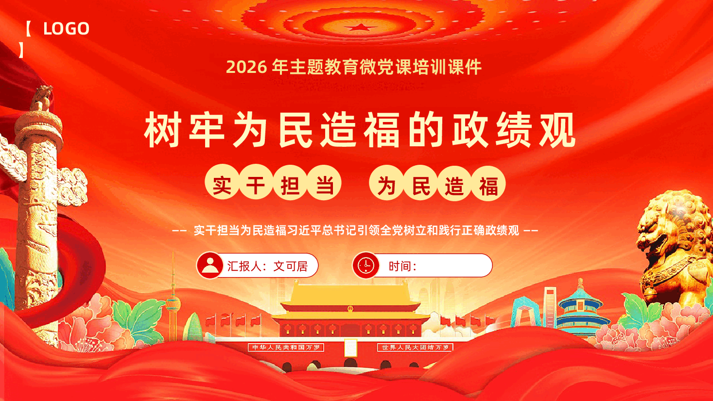 树牢为民造福的政绩观课件树立和践行正确政绩观PPT课件.pptx,第1页预览