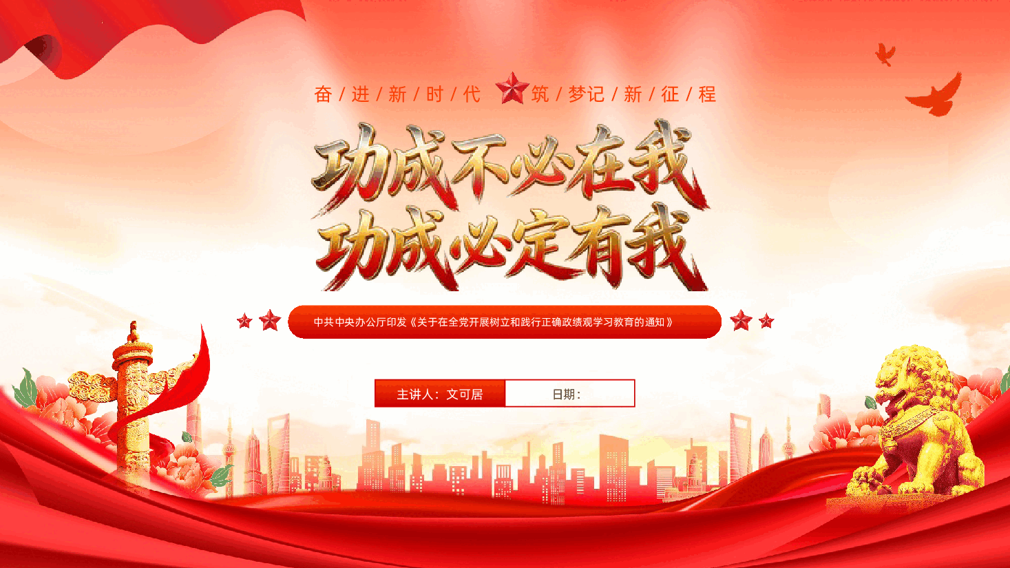 功成不必在我功成必定有我树立和践行正确政绩观PPT.pptx,第1页预览