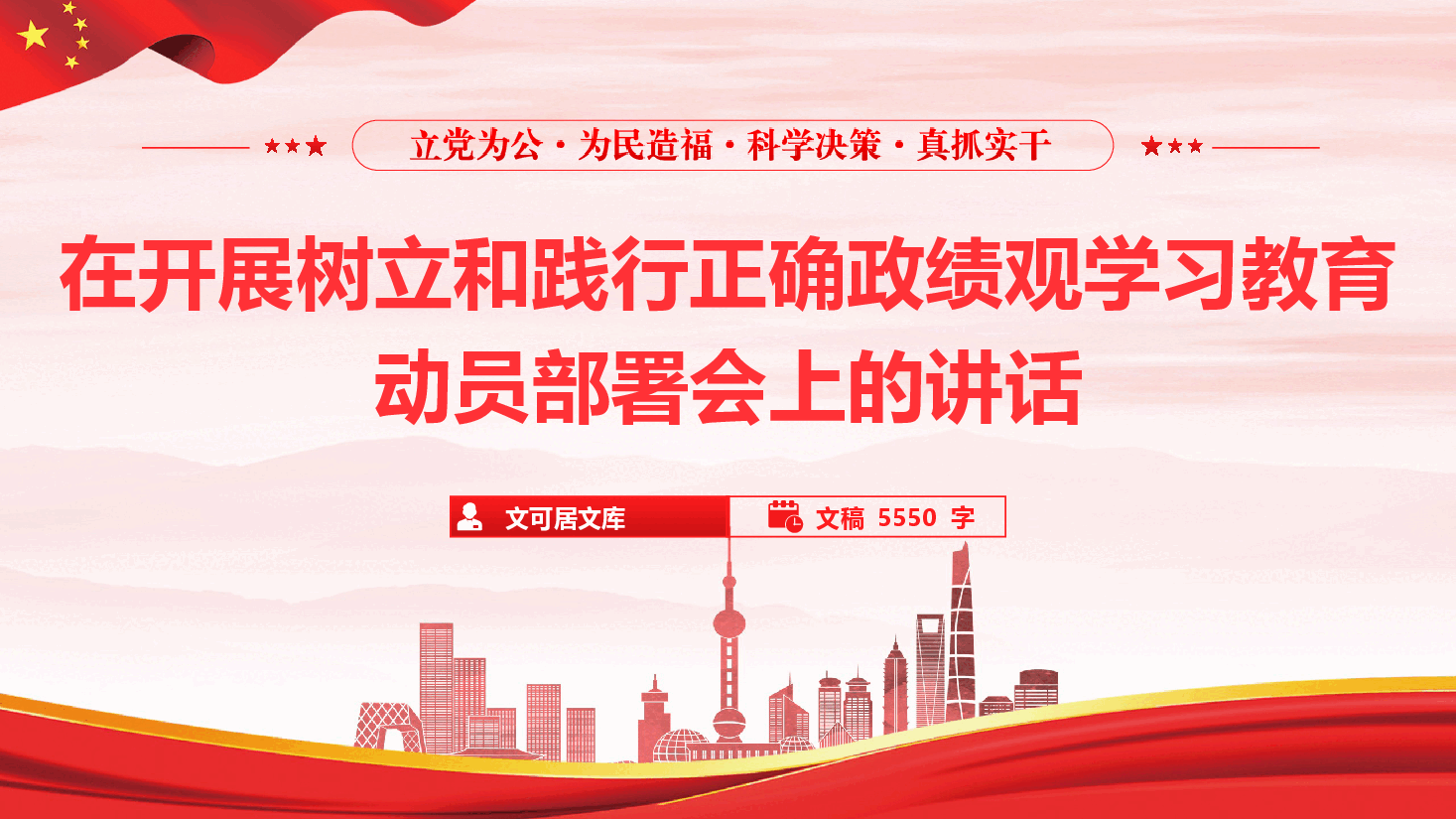 在开展树立和践行正确政绩观学习教育动员部署会上讲话(PPT+文字稿).pptx,第1页预览