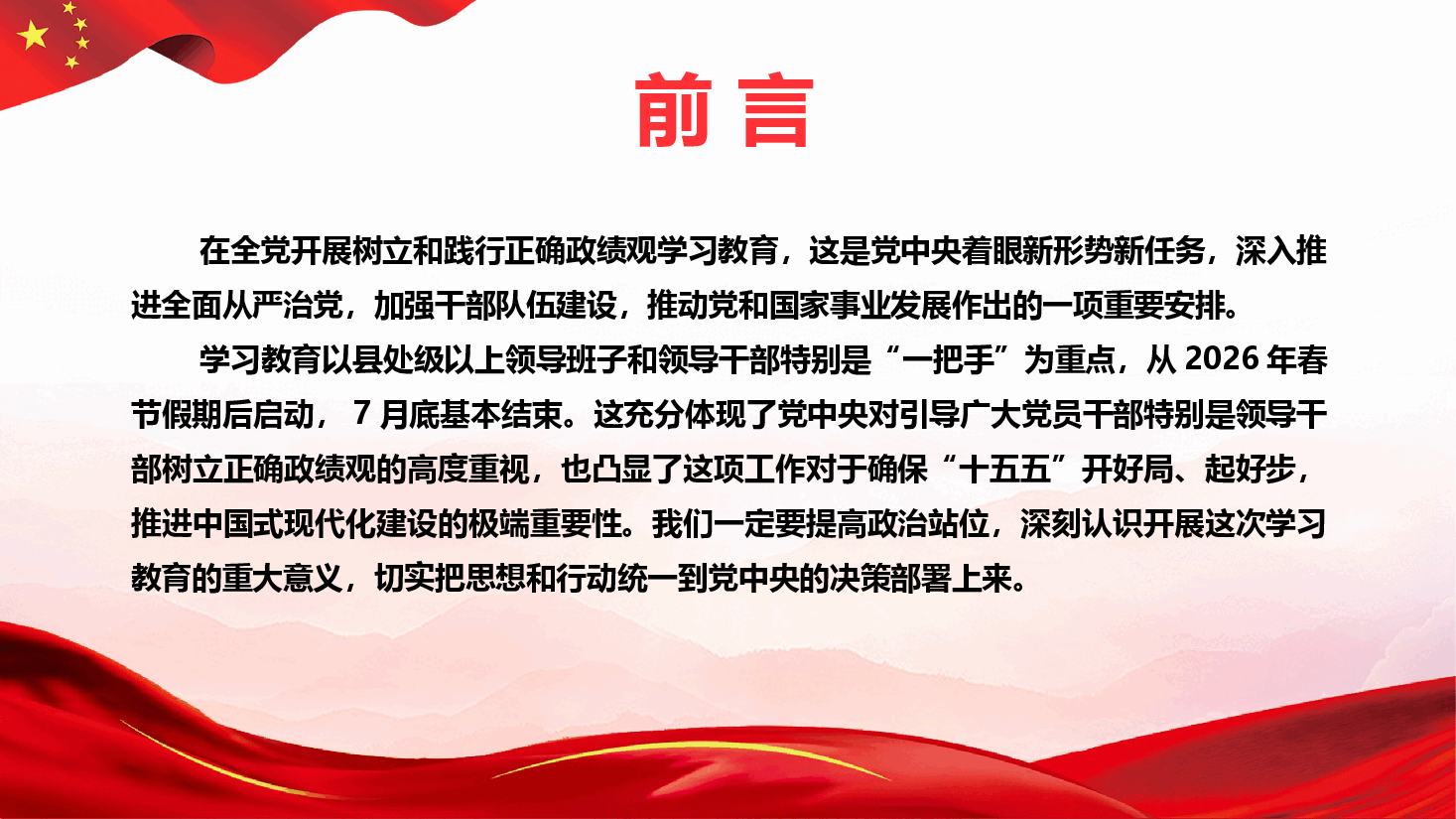 在开展树立和践行正确政绩观学习教育动员部署会上讲话(PPT+文字稿).pptx,第3页预览