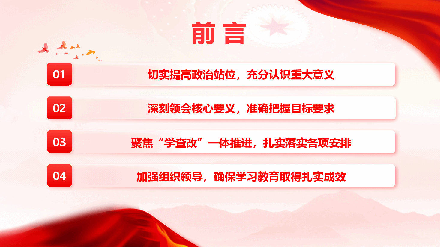 在开展树立和践行正确政绩观学习教育动员部署会上讲话(PPT+文字稿).pptx,第4页预览