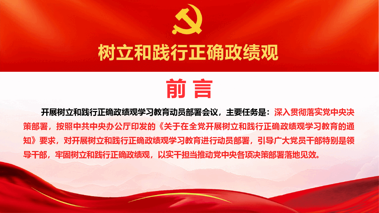 在开展树立和践行正确政绩观学习教育动员部署会上讲话(PPT+文字稿).pptx,第2页预览