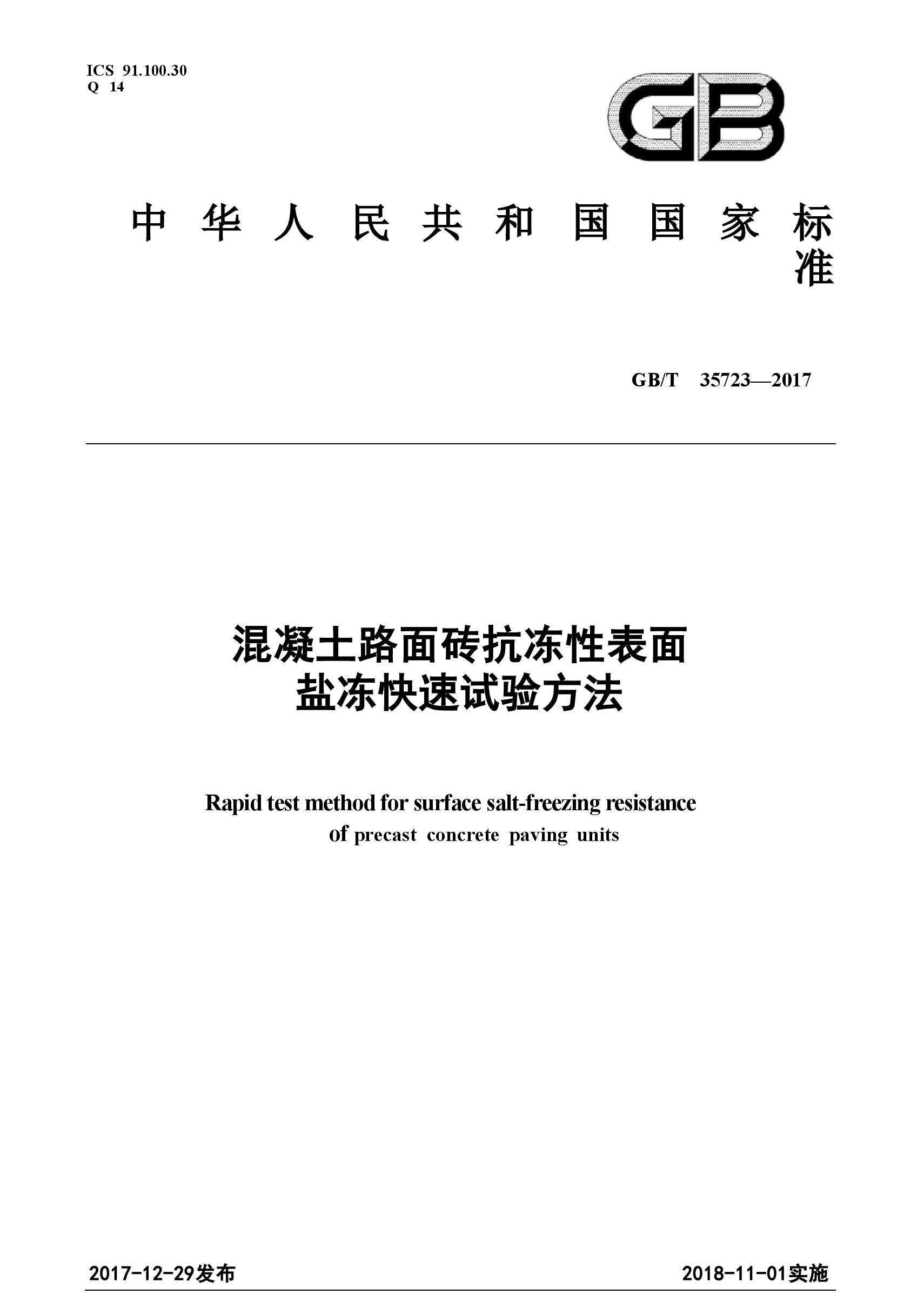 GBT35723-2017 混凝土路面砖抗冻性表面盐冻快速试验方法.doc,第1页预览