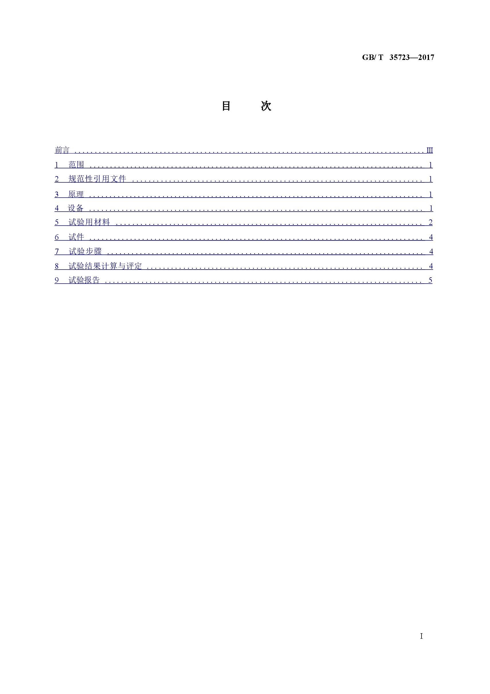 GBT35723-2017 混凝土路面砖抗冻性表面盐冻快速试验方法.doc,第4页预览
