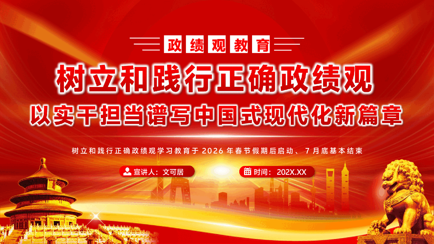 政绩观教育专题辅导党课PPT(附文稿):树立和践行正确政绩观,以实干担当谱写中国式现代化新篇章.pptx,第1页预览