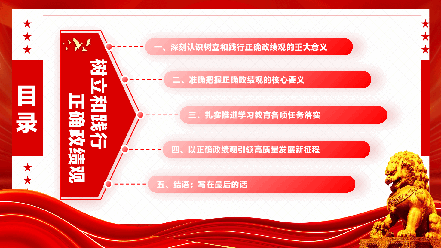 政绩观教育专题辅导党课PPT(附文稿):树立和践行正确政绩观,以实干担当谱写中国式现代化新篇章.pptx,第4页预览