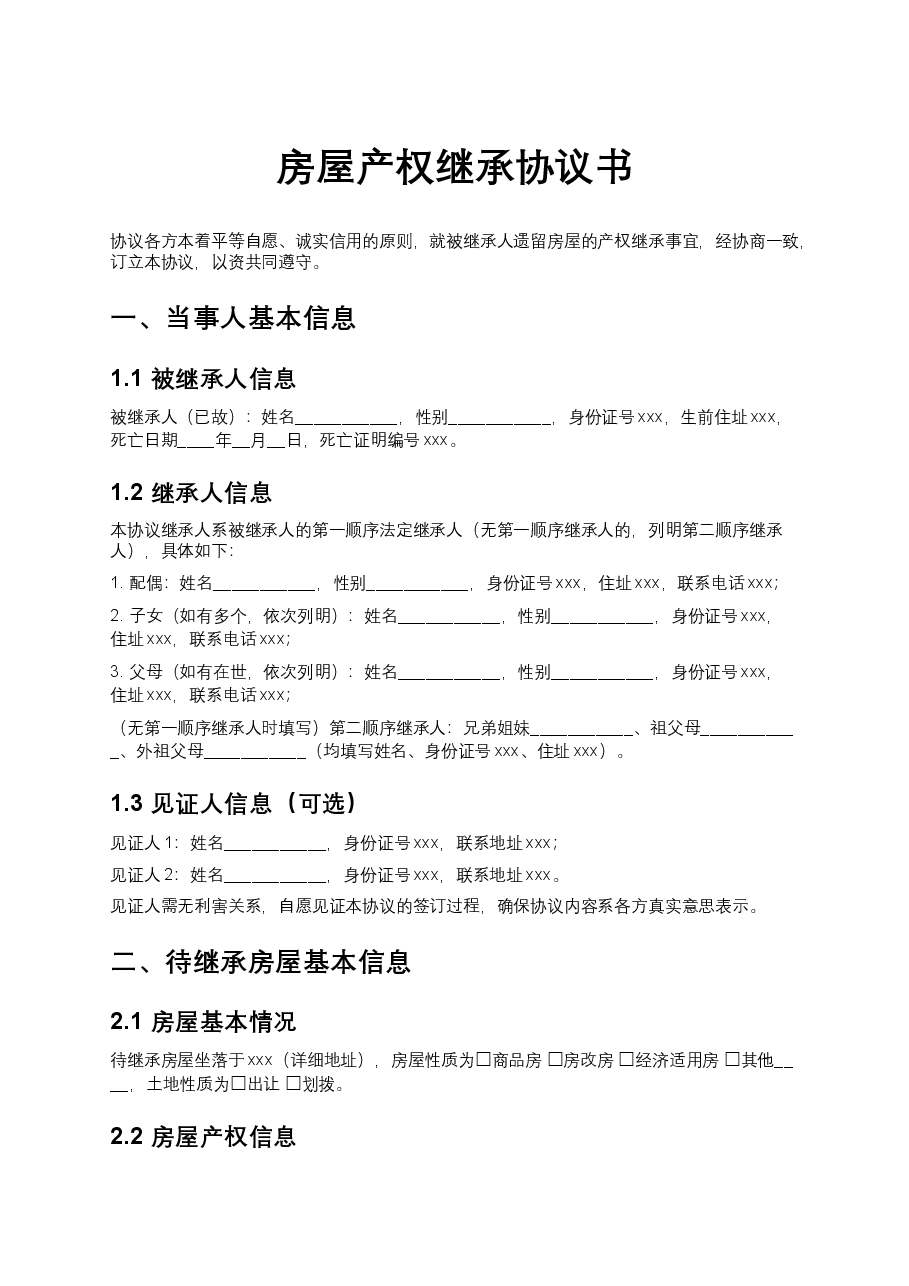 房屋产权继承协议书.docx,第1页预览