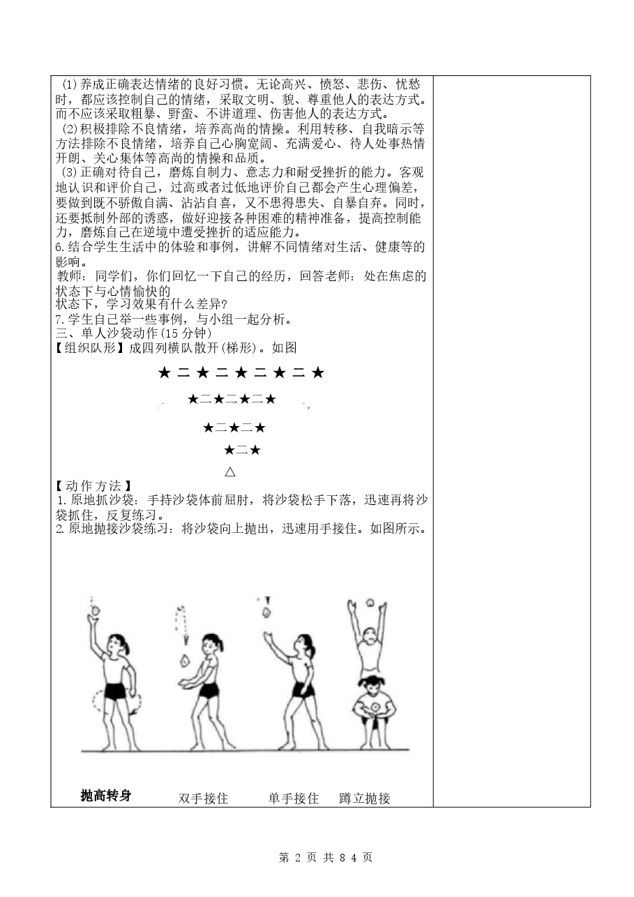 2026年【通用版】四年级下册体育与健康全册教案（表格式）-新版.docx，第2页预览