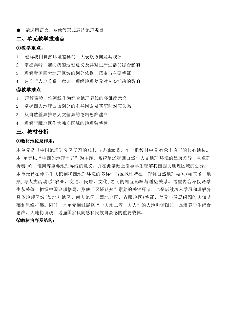 2026年地理八下全册大单元教学设计(人教版2026新教材)-新版.docx,第2页预览
