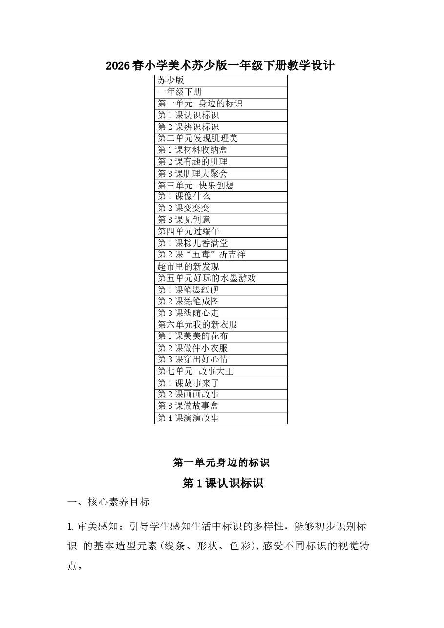 2026年(苏少版2026新教材)美术三年级下册全册教学设计-新版.docx,第1页预览