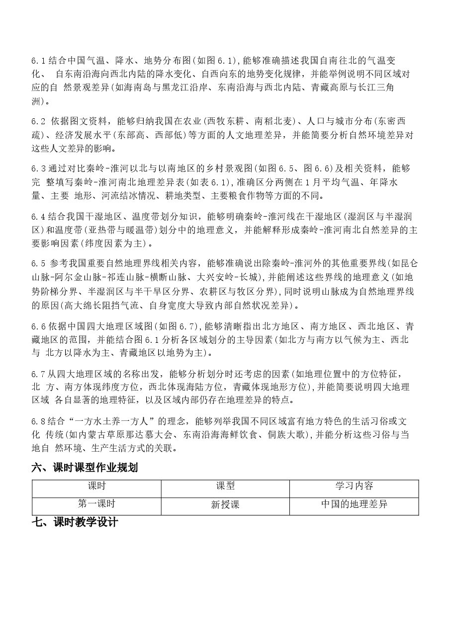 2026年地理八下全册大单元教学设计(人教版2026新教材)-新版.docx,第4页预览