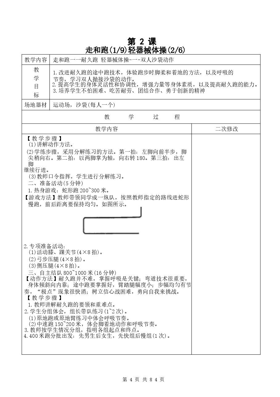2026年【通用版】四年级下册体育与健康全册教案（表格式）-新版.docx，第4页预览