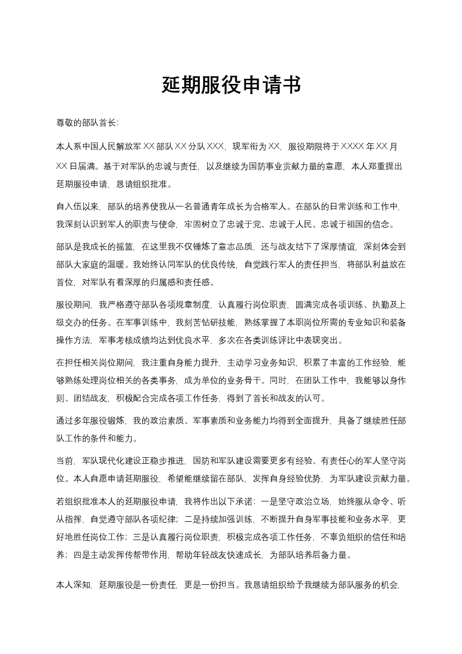 延期服役申请书.docx，第1页预览