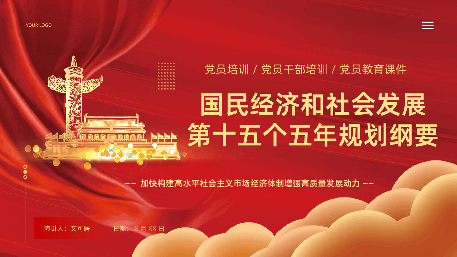 中华人民共和国国民经济和社会发展第十五个五年规划纲要解读PPT.pptx,第1页预览
