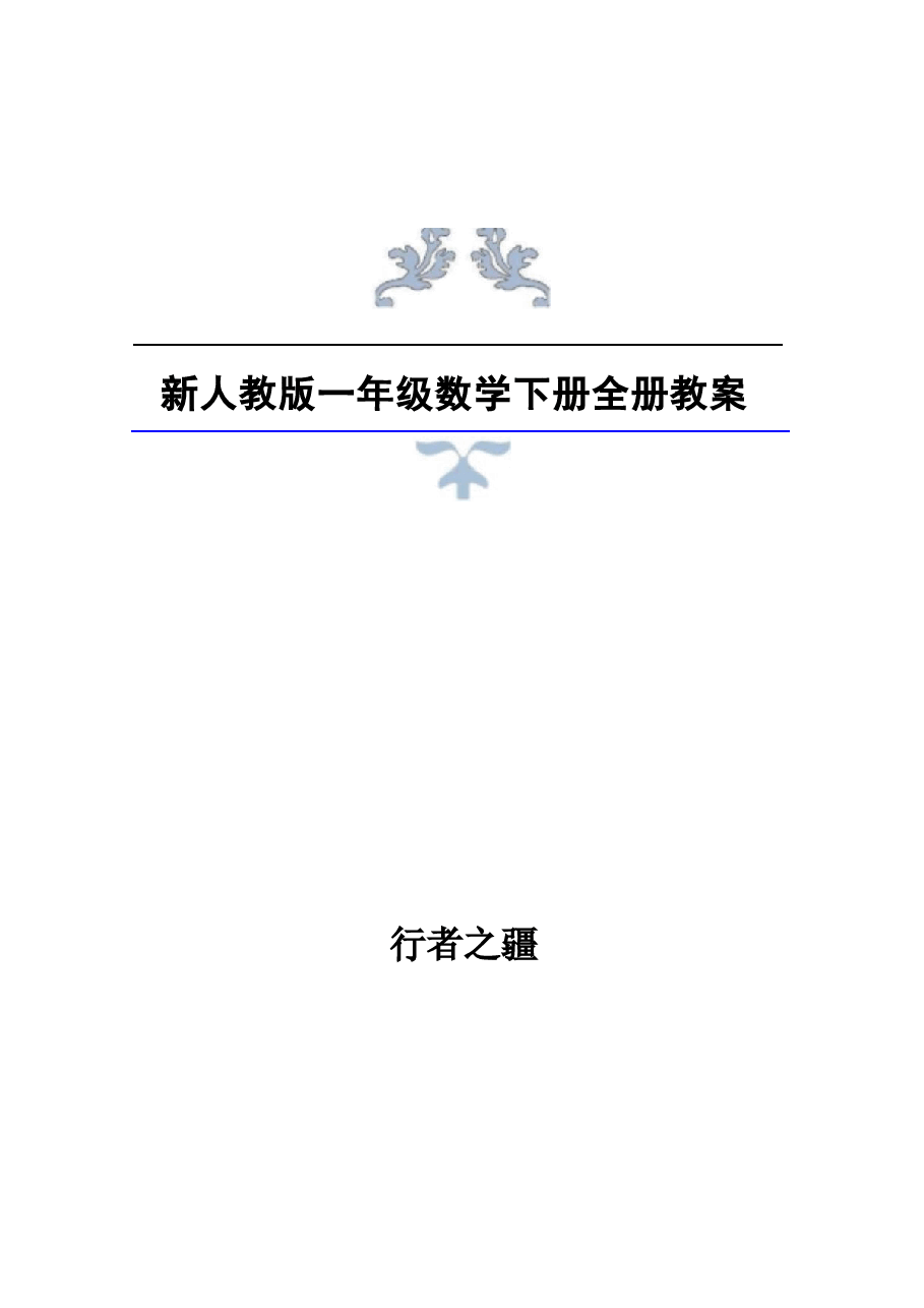 2026年春季新人教版数学一年级下册全册教案1.docx,第1页预览