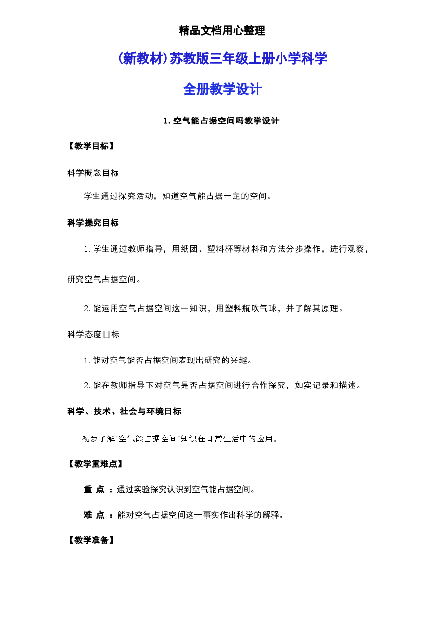 2026年(新教材)苏教版三年级上册科学全册教案(教学设计)-新版.docx，第1页预览