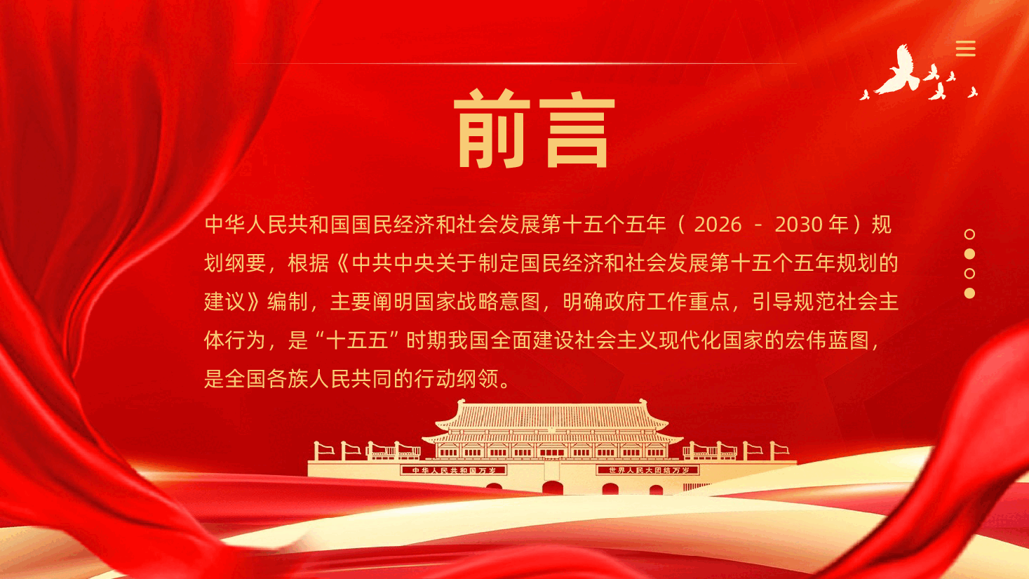 《中华人民共和国国民经济和社会发展第十五个五年规划纲要》解读PPT.pptx,第2页预览