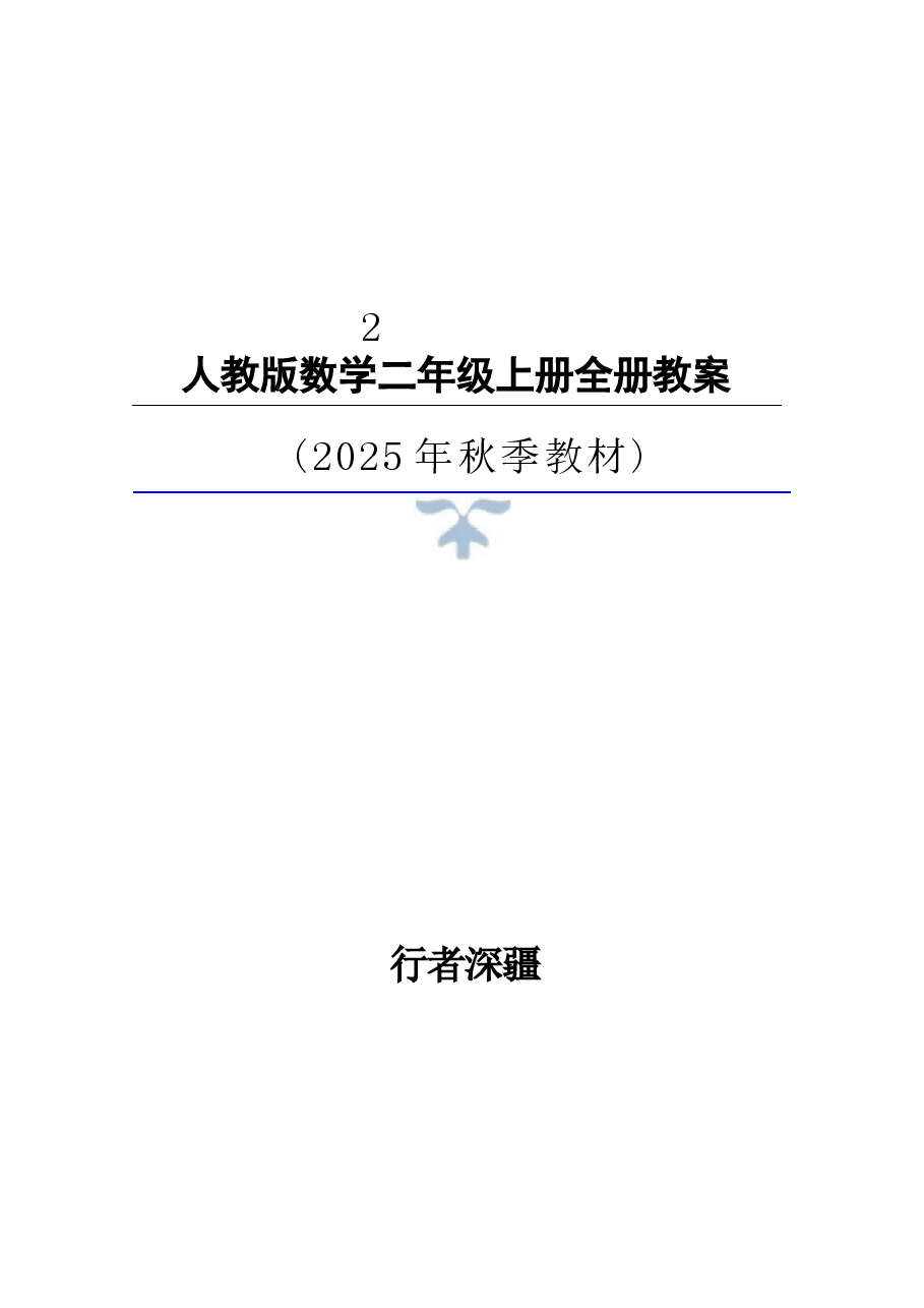 2025年秋新人教版数学二年级上册整册同步教学设计.docx,第1页预览
