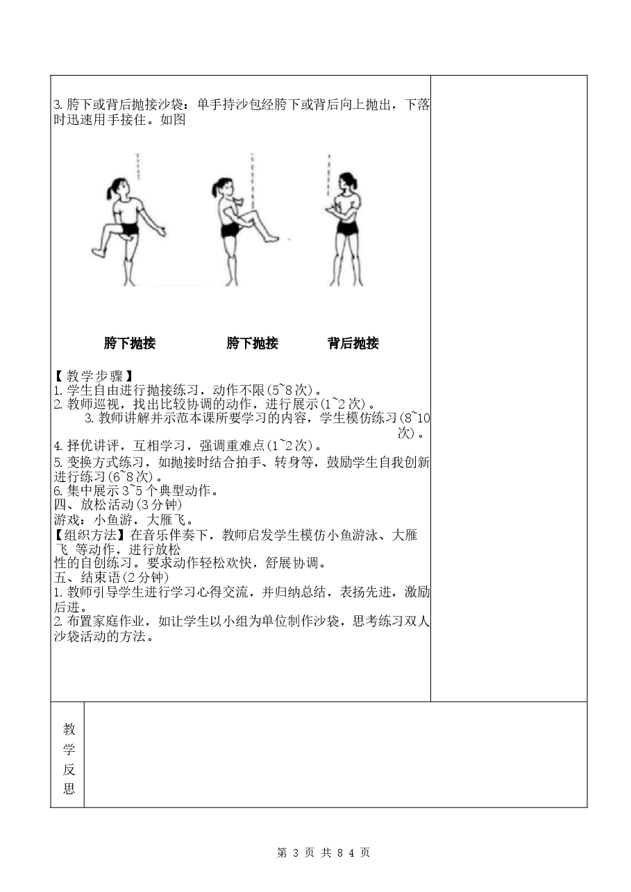 2026年【通用版】四年级下册体育与健康全册教案（表格式）-新版.docx，第3页预览
