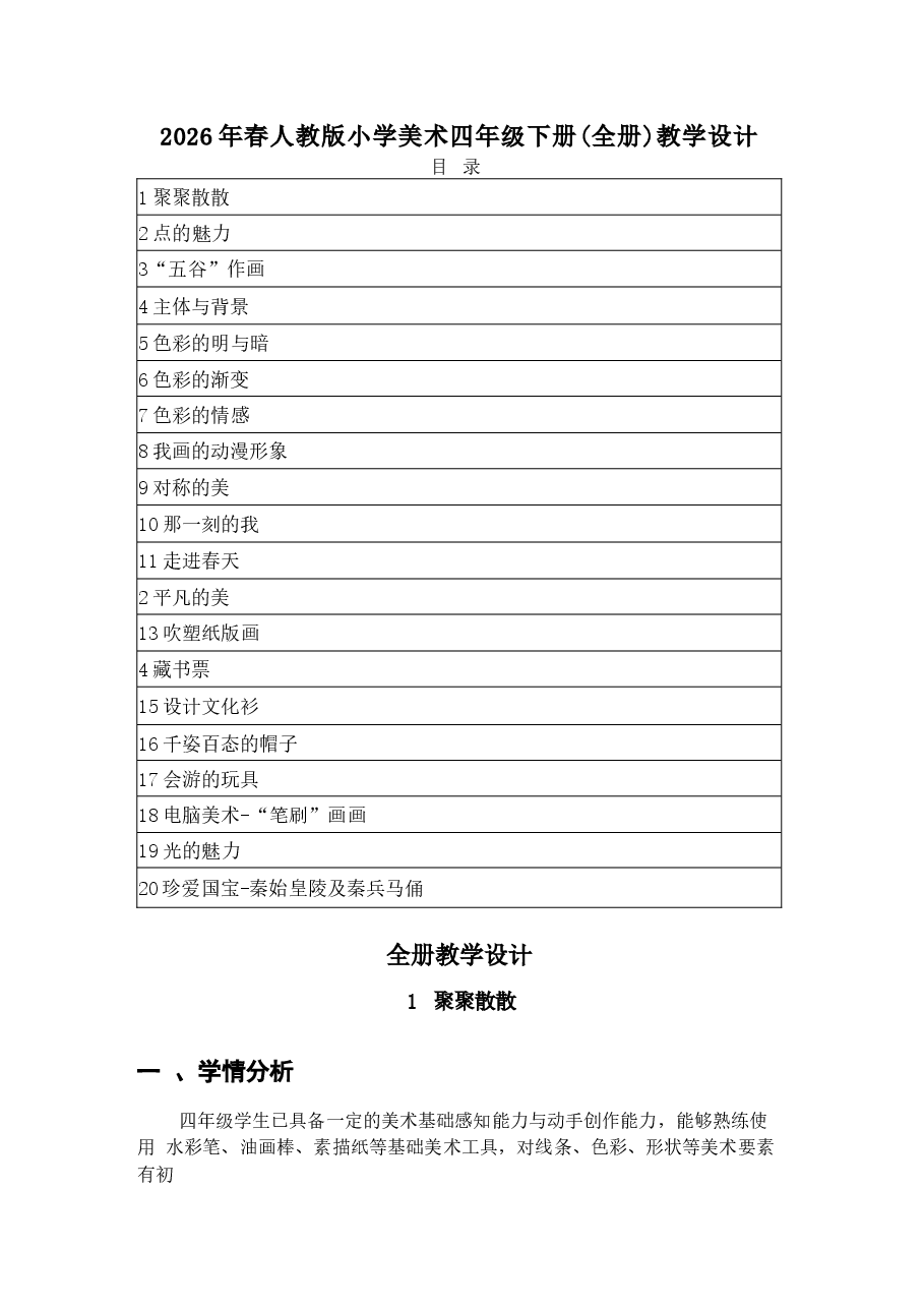 2026年春人教版小学美术四年级下册(全册)教学设计(附教材目录P119).docx,第1页预览