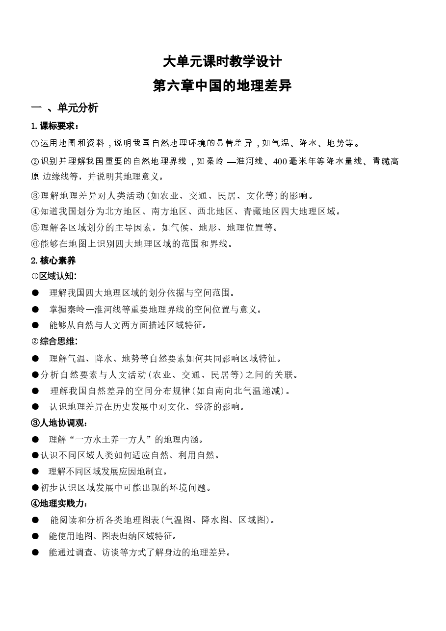 2026年地理八下全册大单元教学设计(人教版2026新教材)-新版.docx,第1页预览