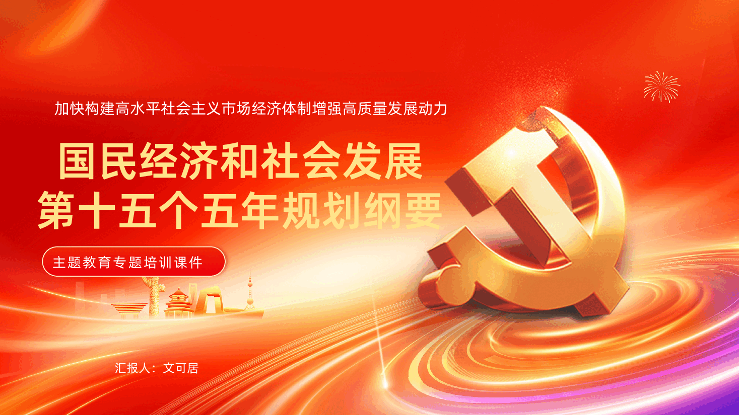 《中华人民共和国国民经济和社会发展第十五个五年规划纲要》解读PPT.pptx,第1页预览