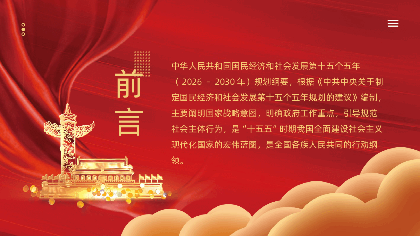 中华人民共和国国民经济和社会发展第十五个五年规划纲要解读PPT.pptx,第2页预览