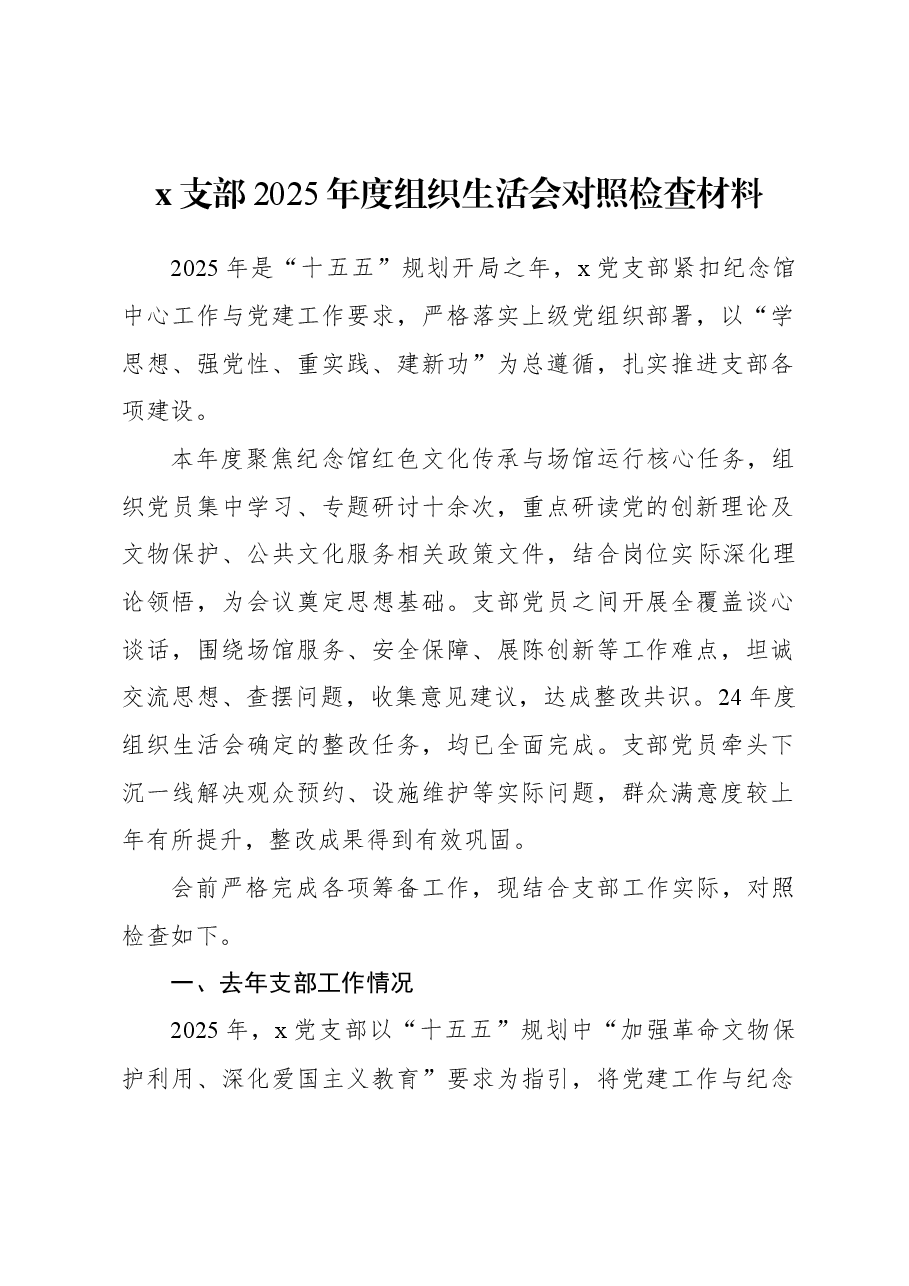纪念馆党支部2025年度组织生活会对照检查材料.docx，第1页预览