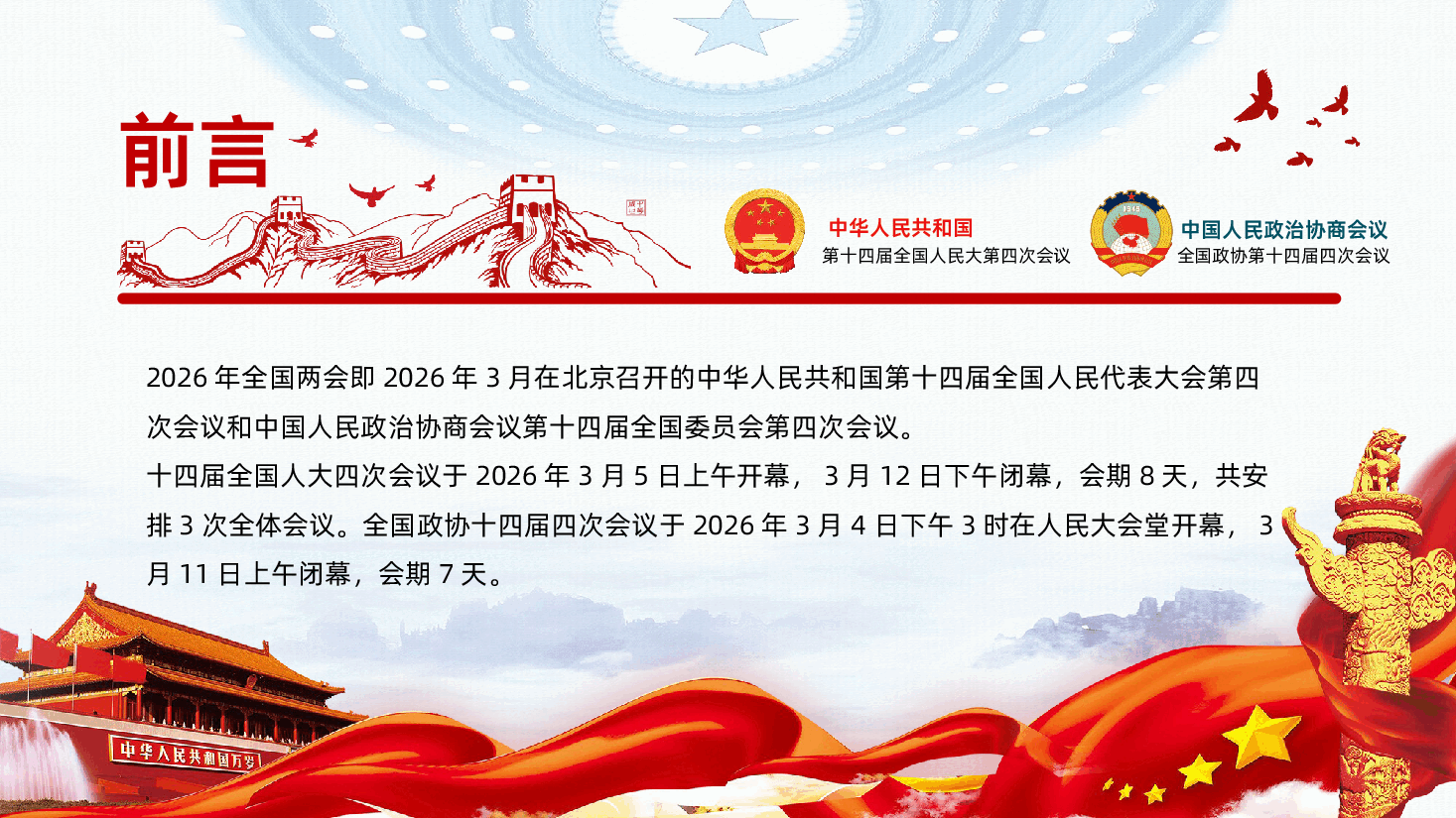 聚焦两会关注民生PPT《45个关键词读懂2026政府工作报告》.pptx,第2页预览