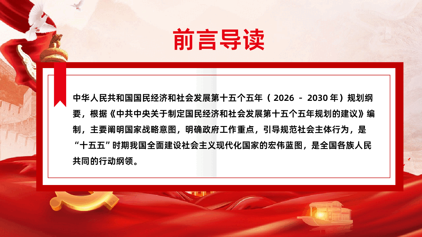 中华人民共和国国民经济和社会发展第十五个五年规划纲要解读PPT.pptx,第2页预览