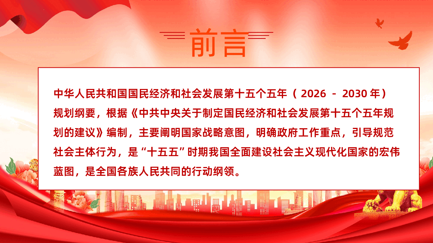 中华人民共和国国民经济和社会发展第十五个五年规划纲要解读PPT课件.pptx,第2页预览