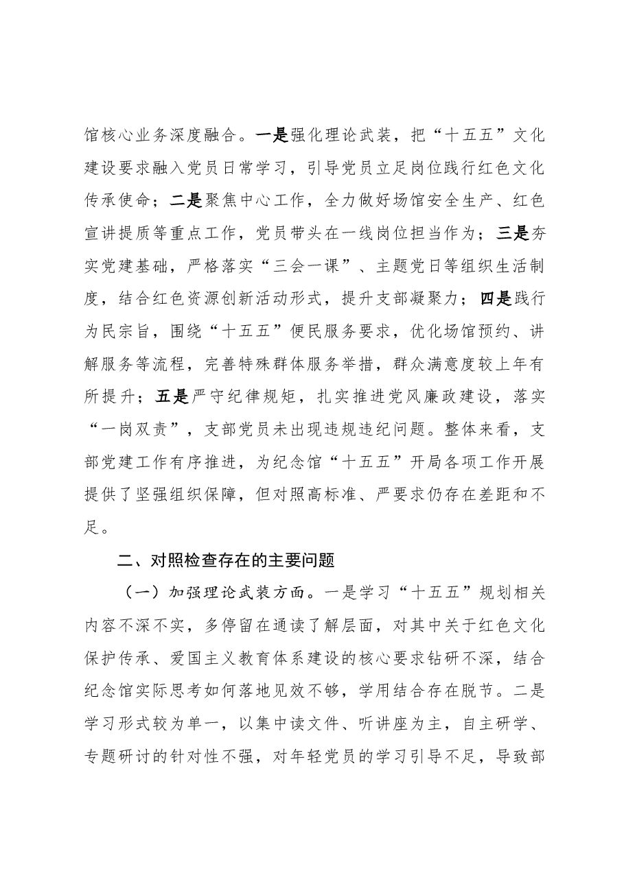 纪念馆党支部2025年度组织生活会对照检查材料.docx，第2页预览