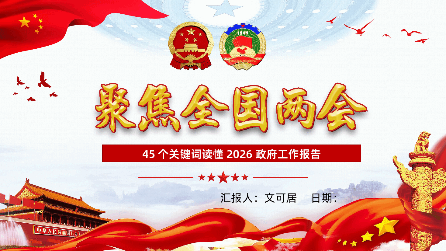 聚焦两会关注民生PPT《45个关键词读懂2026政府工作报告》.pptx,第1页预览