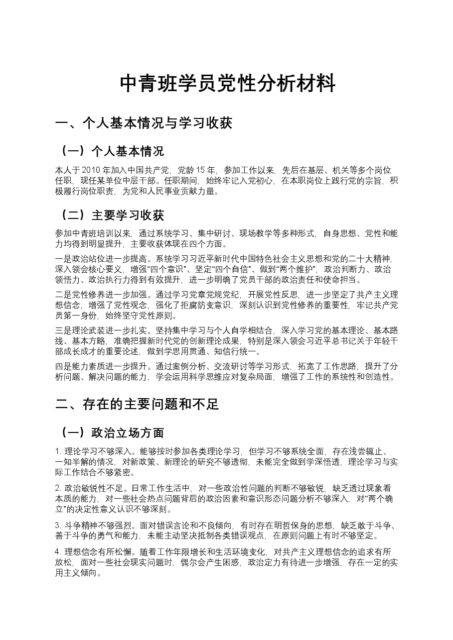 中青班学员党性分析材料.docx，第1页预览