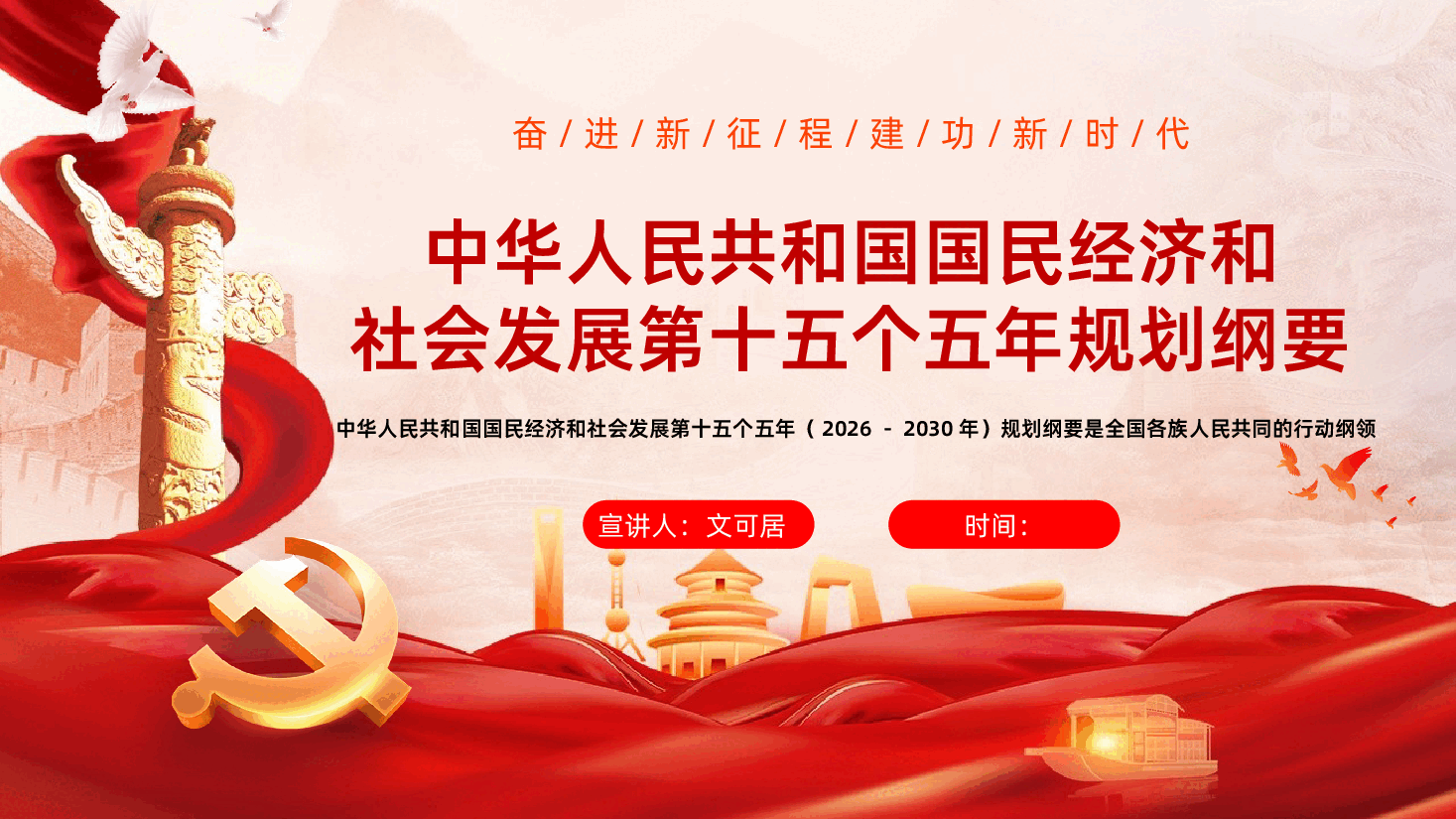 中华人民共和国国民经济和社会发展第十五个五年规划纲要解读PPT.pptx,第1页预览