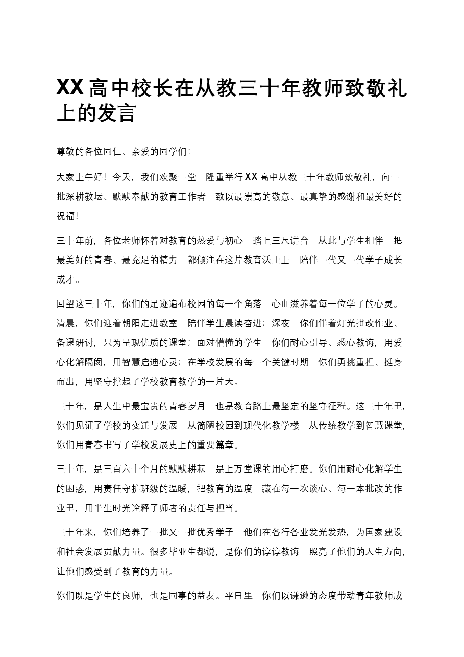 XX高中校长在从教三十年教师致敬礼上的发言.docx，第1页预览