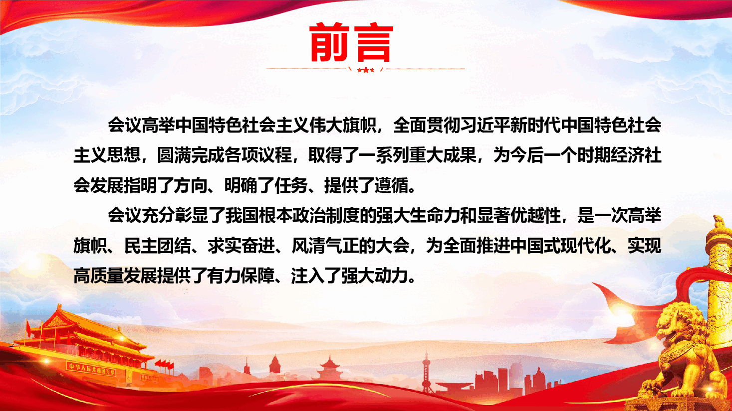 2026年全国两会精神传达提纲(通用精品)(PPT+文稿).pptx,第3页预览