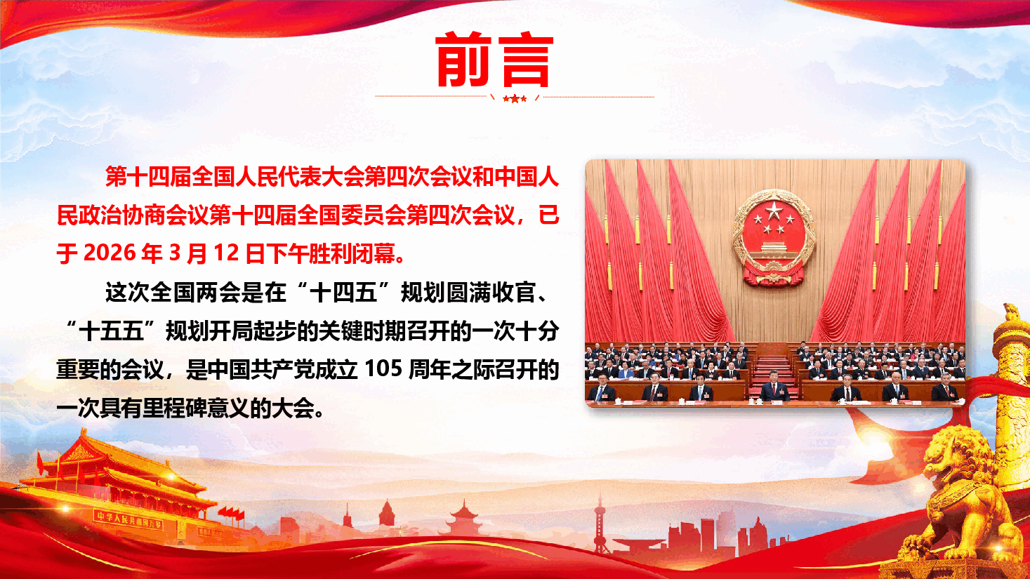 2026年全国两会精神传达提纲(通用精品)(PPT+文稿).pptx,第2页预览