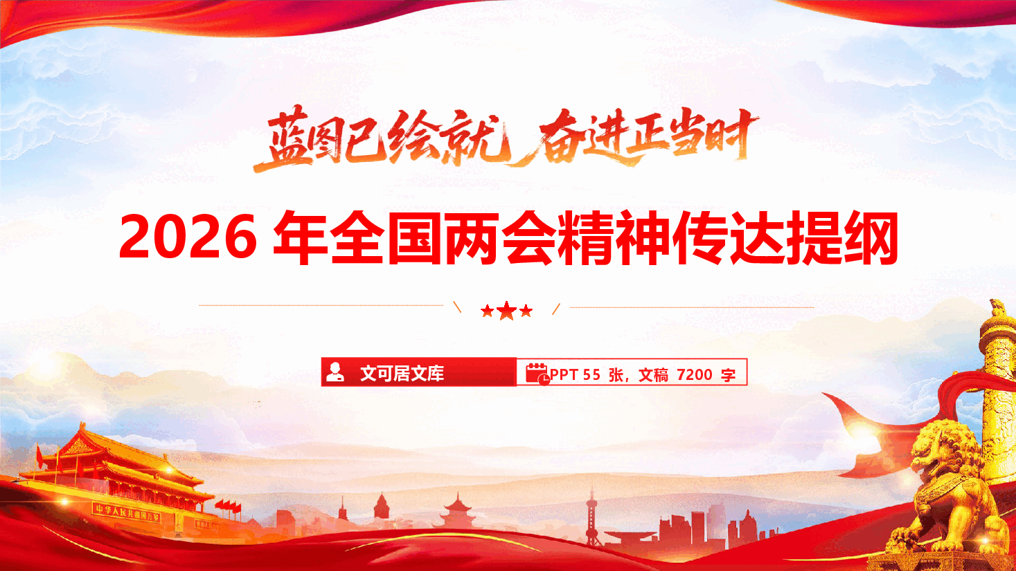 2026年全国两会精神传达提纲(通用精品)(PPT+文稿).pptx,第1页预览