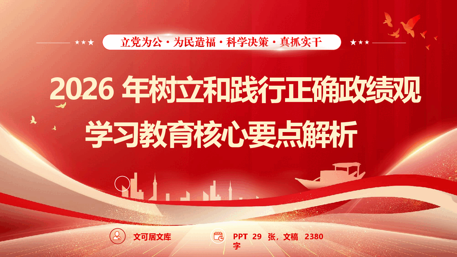 2026年树立和践行正确政绩观学习教育核心要点解析(PPT+文字稿).pptx,第1页预览