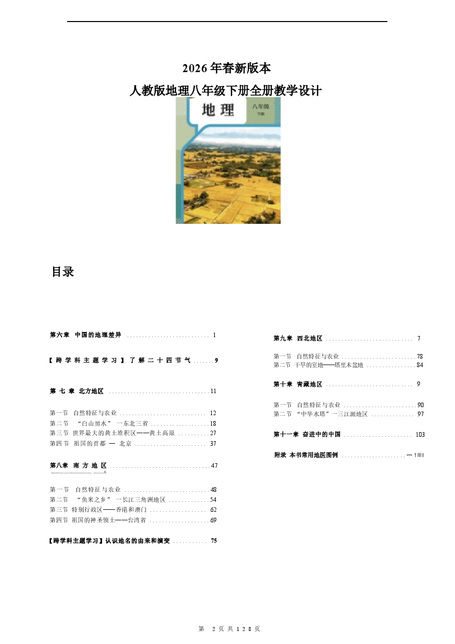 2026年教案合集(2026春新版)人教版地理八年级下册全册教学设计新版.docx,第2页预览