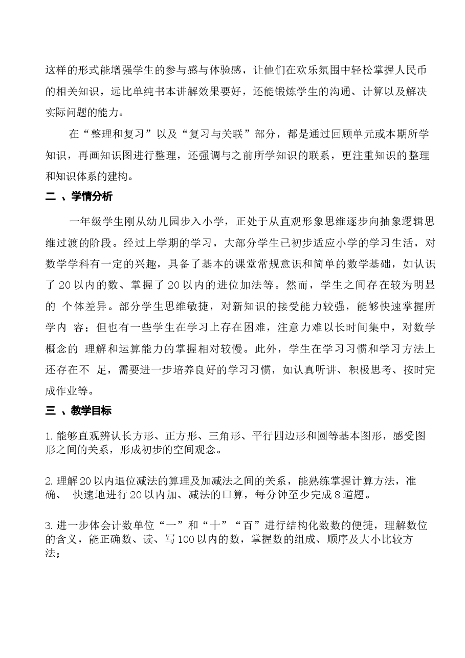 2026年教案合集(2026春新版)人教版一年级数学下册全册教案1新版.docx,第2页预览